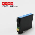 ICC50 シアン8個セット 互換インクカ�