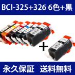 bci-326+325/5MP 6色+黒 セット bci-326 互