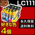 LC111 お好み4個セット ブラザー LC111-4PK お徳用 互換インクカートリッジ LC111 LC111BK LC111C LC111M LC111Y
