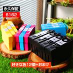 IC4CL6162 お好み12個セット 互換イン