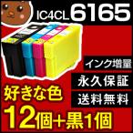 IC4CL6165 お好み12個セット 互換イン