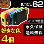 IC4CL62 お好み4個セット 互換インクカートリッジ EP社 IC62シリーズ