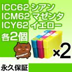 IC4CL62 カラー各2個セットIC62 C M Y 各2