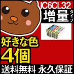 IC6CL32 お好み4個セット【互換インク】EP用L-4170G PM-A850 PM-A850V PM-A870 PM-A890 PM-D750 PM-D750V PM-D770 PM-D800 PM-G700 PM-G720 PM-G730