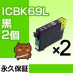 ICBK69L ICBK69 黒/ブラック 2個 IC69 互換