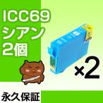 ICC69 シアン 2個 IC69 互換インク 互換