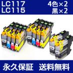 LC117/115-4PK ブラザー用【互換インク�