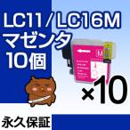 LC11M マゼンタ10個セット 互換インク