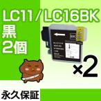 LC11BK ブラック 黒 2個セット 互換イ