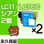 LC11C シアン2個セット 互換インクカ