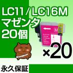 LC11M マゼンタ20個セット 互換インク