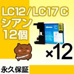 LC12C シアン12個セット 互換インクカ