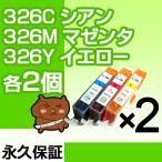 bci-326CMY 各2個セット bci-326 互換イン