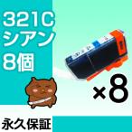 bci-321C シアン 8個セット bci-321C 互換