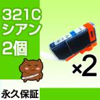 bci-321C シアン 2個セット bci-321C 互換