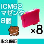 ICM62 マゼンタ 8個セット 互換インク