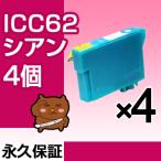 ICC62 シアン 4個セット 互換インクカ