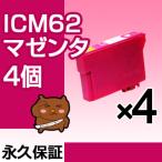 ICM62 マゼンタ 4個セット 互換インク