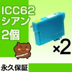 ICC62 シアン 2個セット 互換インクカ