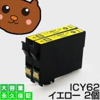 ICY62 イエロー 2個セット 互換インク