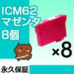 ICM62 マゼンタ 8個セット 互換インク