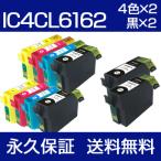 IC4CL6162 4色×2セット+黒2個 互換イン