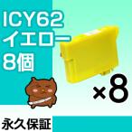 ICY62 イエロー 8個セット 互換インク