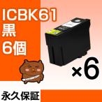 ICBK61 ブラック 黒 6個セット EP社 PX-2