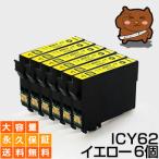 ICY62 イエロー 6個セット 互換インク