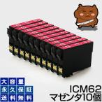 ICM62 マゼンタ 10個セット 互換イン
