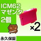 ICM62 マゼンタ 2個セット 互換インク
