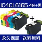 IC4CL6165 4色+黒セット 互換インクカ