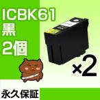 ICBK61 ブラック 黒 2個セット EP社 PX-2