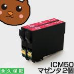 ICM50 マゼンタ 2個セット 互換インク