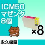 ICM50 マゼンタ 8個セット 互換インク