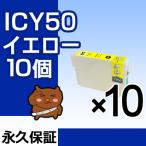 ICY50 イエロー 10個セット 互換イン