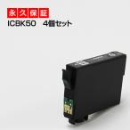 ICBK50 ブラック 黒 4個セット 互換イ