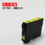 ICY50 イエロー 4個セット 互換インク