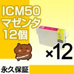ICM50 マゼンタ12個セット 互換インク