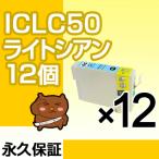 ICLC50 ライトシアン 12個セット 互換�