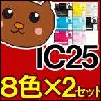 IC25 8色×2セット IC25/黒/フォトブラ�