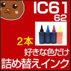IC4CL6162 詰め替えインク お好み2個セ