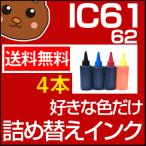 IC4CL6162 詰め替えインク お好み4個セ
