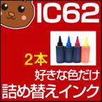 IC4CL62 詰め替えインク お好み2個セ�