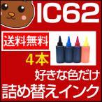 IC4CL62 詰め替えインク お好み4個セ