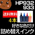 HP932/933 詰め替えインク お好み4個セ