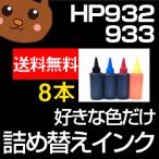 HP932/933 詰め替えインク お好み8個セ