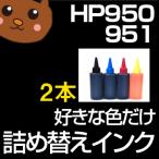 HP950/951 詰め替えインク お好み2個セ