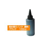 詰め替えインク HP社プリンタ用 100ml 小容量 注入タイプ 顔料 黒