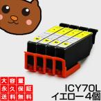 ICY70 イエロー 4個セット 互換インク